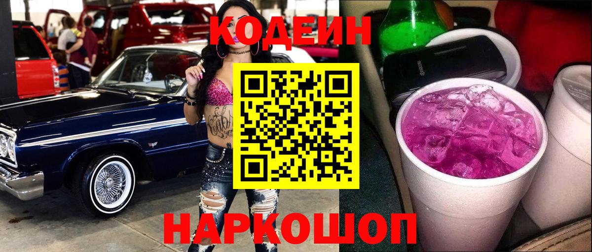 Codein напиток Lean (лин) Фролово